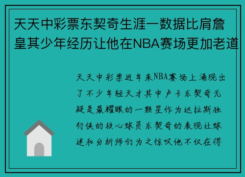 天天中彩票东契奇生涯一数据比肩詹皇其少年经历让他在NBA赛场更加老道