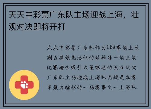 天天中彩票广东队主场迎战上海，壮观对决即将开打