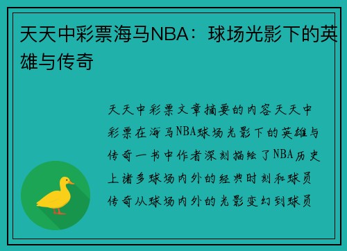 天天中彩票海马NBA：球场光影下的英雄与传奇