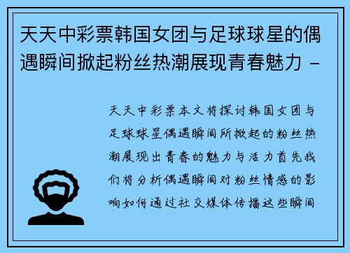 天天中彩票韩国女团与足球球星的偶遇瞬间掀起粉丝热潮展现青春魅力 - 副本