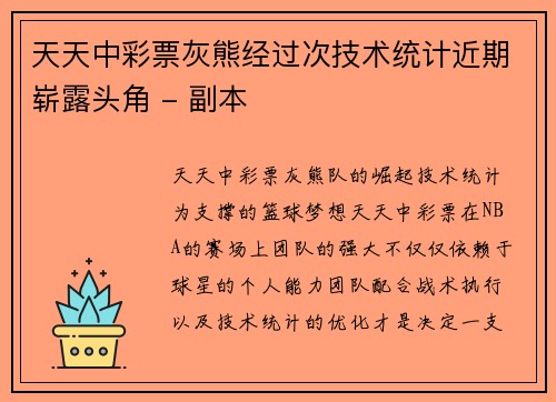 天天中彩票灰熊经过次技术统计近期崭露头角 - 副本
