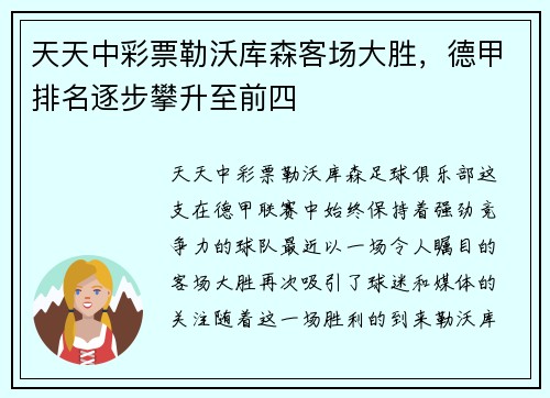 天天中彩票勒沃库森客场大胜，德甲排名逐步攀升至前四