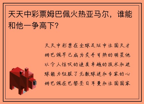 天天中彩票姆巴佩火热亚马尔，谁能和他一争高下？