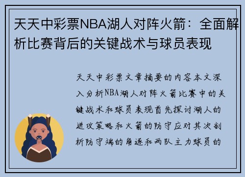 天天中彩票NBA湖人对阵火箭：全面解析比赛背后的关键战术与球员表现