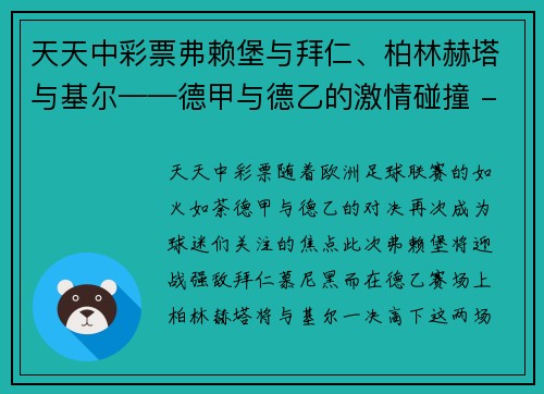 天天中彩票弗赖堡与拜仁、柏林赫塔与基尔——德甲与德乙的激情碰撞 - 副本