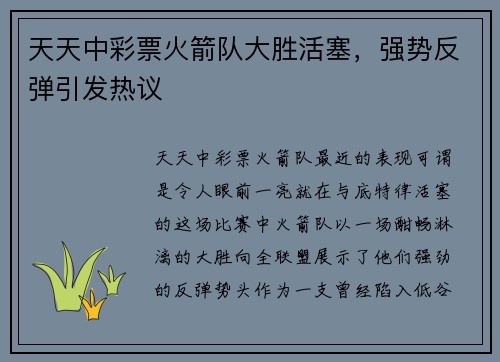 天天中彩票火箭队大胜活塞，强势反弹引发热议