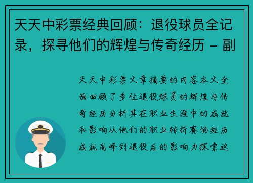 天天中彩票经典回顾：退役球员全记录，探寻他们的辉煌与传奇经历 - 副本