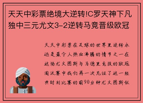 天天中彩票绝境大逆转!C罗天神下凡独中三元尤文3-2逆转马竞晋级欧冠