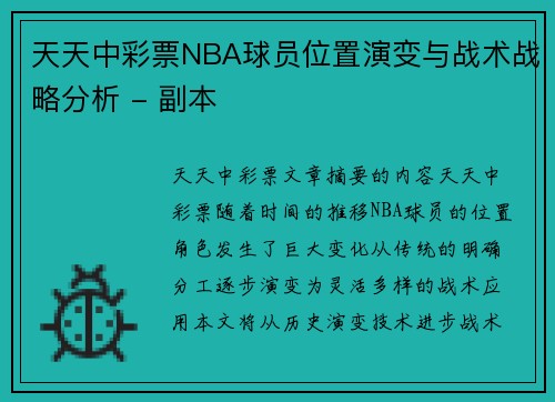 天天中彩票NBA球员位置演变与战术战略分析 - 副本
