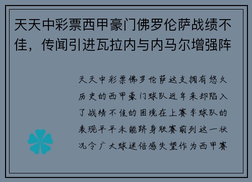 天天中彩票西甲豪门佛罗伦萨战绩不佳，传闻引进瓦拉内与内马尔增强阵容 - 副本