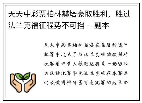 天天中彩票柏林赫塔豪取胜利，胜过法兰克福征程势不可挡 - 副本