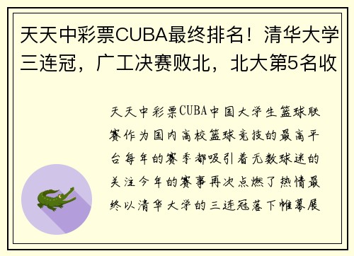 天天中彩票CUBA最终排名！清华大学三连冠，广工决赛败北，北大第5名收官