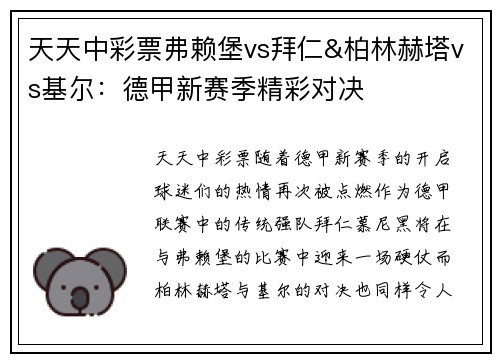 天天中彩票弗赖堡vs拜仁&柏林赫塔vs基尔：德甲新赛季精彩对决