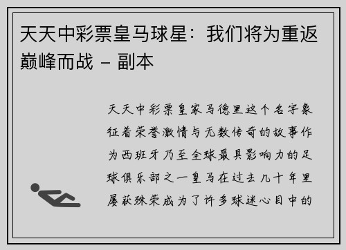 天天中彩票皇马球星：我们将为重返巅峰而战 - 副本