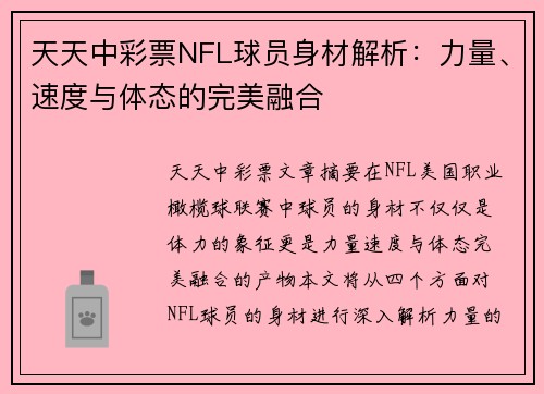 天天中彩票NFL球员身材解析：力量、速度与体态的完美融合