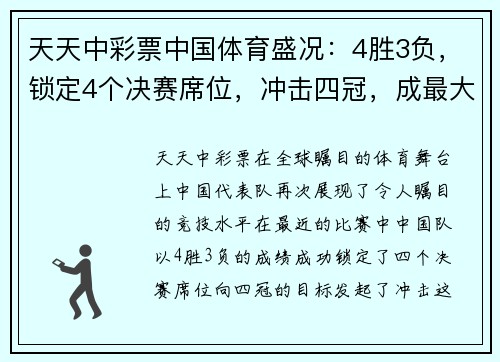 天天中彩票中国体育盛况：4胜3负，锁定4个决赛席位，冲击四冠，成最大赢家！