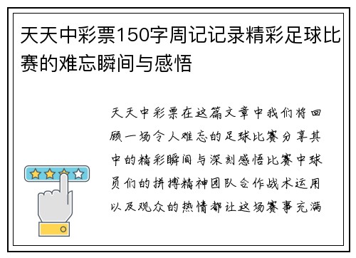 天天中彩票150字周记记录精彩足球比赛的难忘瞬间与感悟