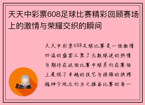 天天中彩票608足球比赛精彩回顾赛场上的激情与荣耀交织的瞬间