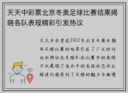 天天中彩票北京冬奥足球比赛结果揭晓各队表现精彩引发热议