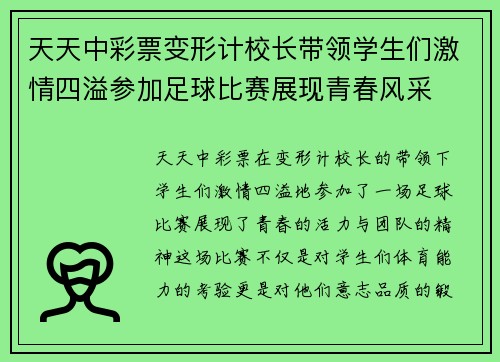天天中彩票变形计校长带领学生们激情四溢参加足球比赛展现青春风采