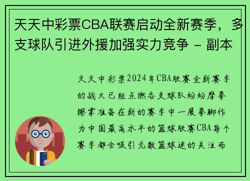 天天中彩票CBA联赛启动全新赛季，多支球队引进外援加强实力竞争 - 副本 (2)