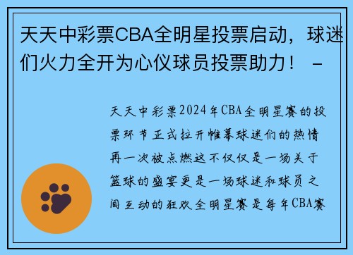 天天中彩票CBA全明星投票启动，球迷们火力全开为心仪球员投票助力！ - 副本 - 副本