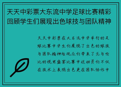 天天中彩票大东流中学足球比赛精彩回顾学生们展现出色球技与团队精神