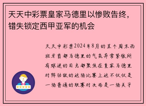 天天中彩票皇家马德里以惨败告终，错失锁定西甲亚军的机会