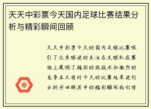 天天中彩票今天国内足球比赛结果分析与精彩瞬间回顾