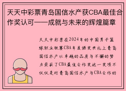 天天中彩票青岛国信水产获CBA最佳合作奖认可——成就与未来的辉煌篇章