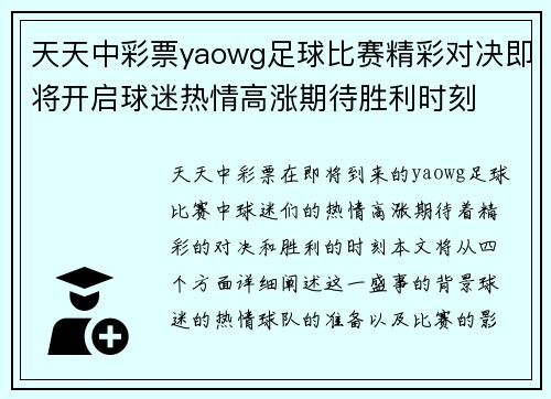 天天中彩票yaowg足球比赛精彩对决即将开启球迷热情高涨期待胜利时刻