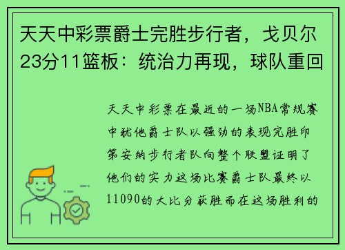 天天中彩票爵士完胜步行者，戈贝尔23分11篮板：统治力再现，球队重回正轨