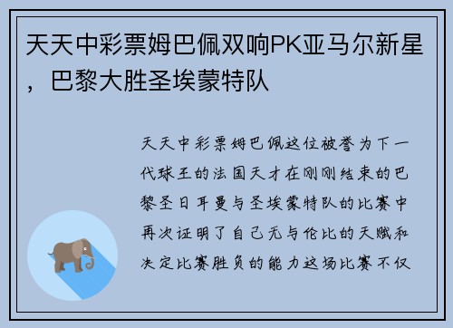 天天中彩票姆巴佩双响PK亚马尔新星，巴黎大胜圣埃蒙特队
