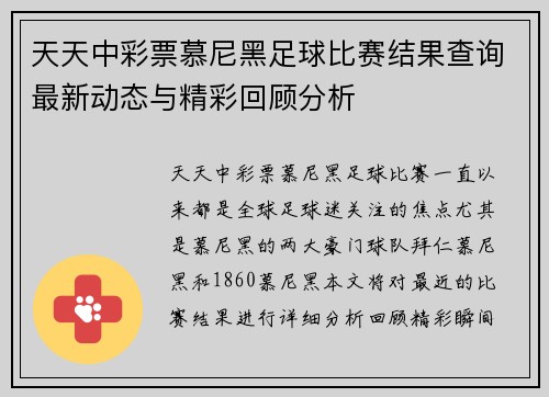 天天中彩票慕尼黑足球比赛结果查询最新动态与精彩回顾分析