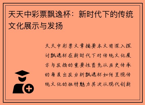 天天中彩票飘逸杯：新时代下的传统文化展示与发扬
