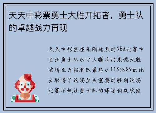 天天中彩票勇士大胜开拓者，勇士队的卓越战力再现