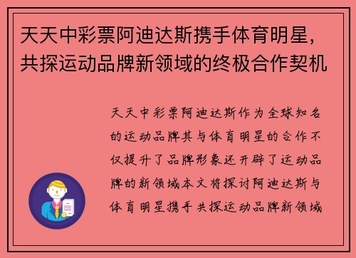 天天中彩票阿迪达斯携手体育明星，共探运动品牌新领域的终极合作契机