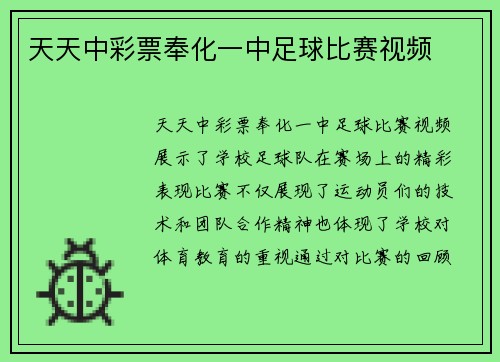 天天中彩票奉化一中足球比赛视频