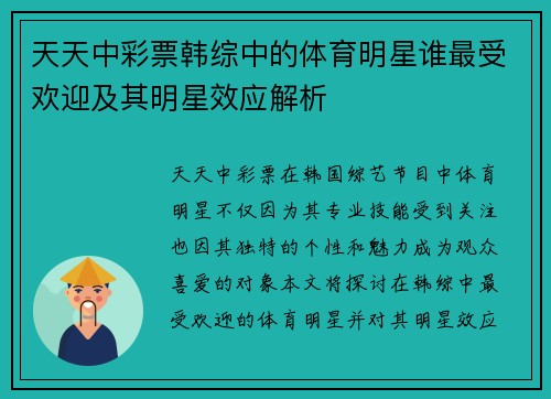 天天中彩票韩综中的体育明星谁最受欢迎及其明星效应解析