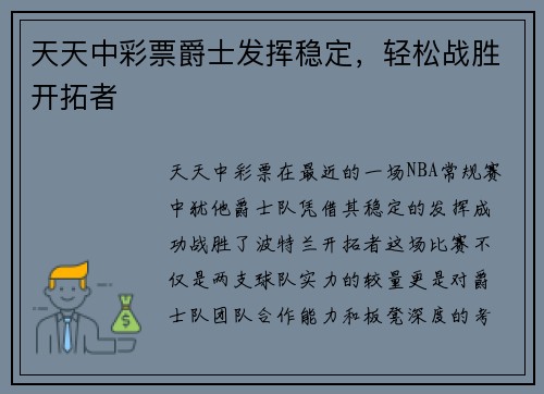 天天中彩票爵士发挥稳定，轻松战胜开拓者