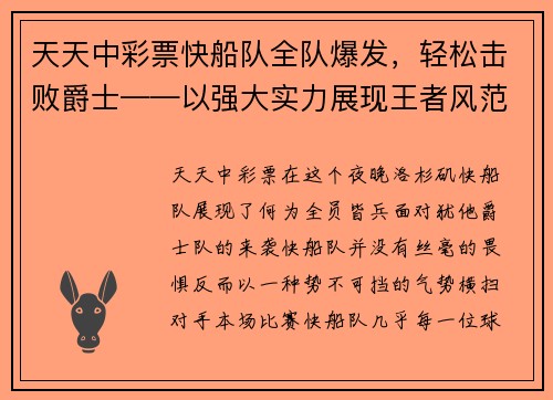 天天中彩票快船队全队爆发，轻松击败爵士——以强大实力展现王者风范