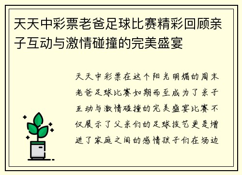 天天中彩票老爸足球比赛精彩回顾亲子互动与激情碰撞的完美盛宴
