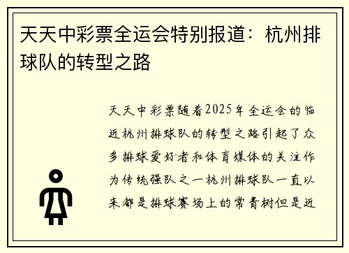 天天中彩票全运会特别报道：杭州排球队的转型之路