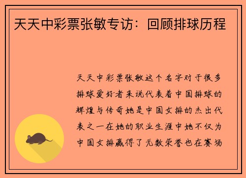 天天中彩票张敏专访：回顾排球历程
