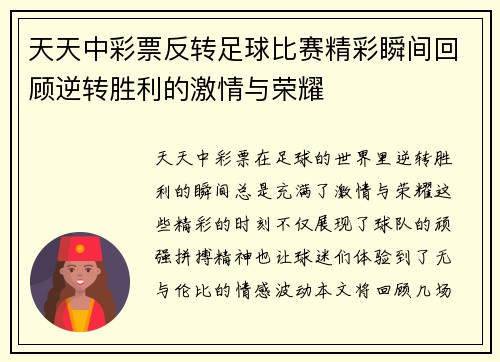 天天中彩票反转足球比赛精彩瞬间回顾逆转胜利的激情与荣耀