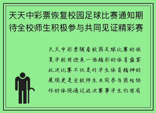 天天中彩票恢复校园足球比赛通知期待全校师生积极参与共同见证精彩赛事