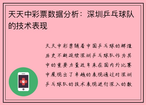 天天中彩票数据分析：深圳乒乓球队的技术表现