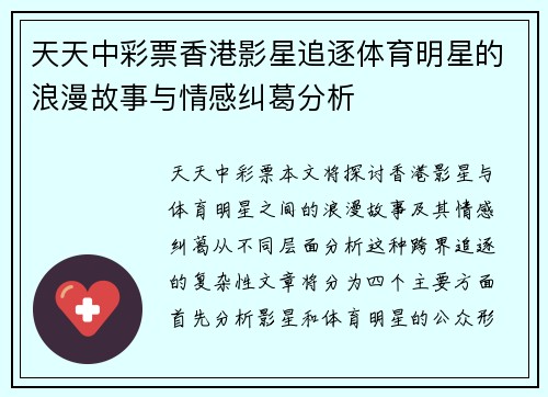 天天中彩票香港影星追逐体育明星的浪漫故事与情感纠葛分析