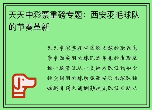 天天中彩票重磅专题：西安羽毛球队的节奏革新