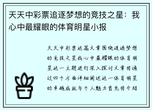 天天中彩票追逐梦想的竞技之星：我心中最耀眼的体育明星小报